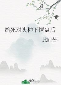 给死对头冲喜免费阅读