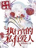 执行官的私宠小甜心免费阅读
