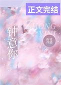 钟意你歌曲歌词