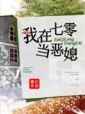 我在七零当恶媳完整版免费阅读
