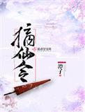 摘仙令讲的什么故事