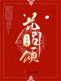 青铜穗最新的花月颂