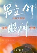 男主们为什么用这种眼光看着我