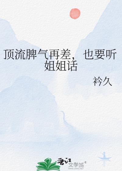 顶流脾气再差也要听姐姐话txt