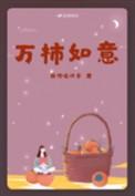 万事如意头像