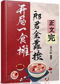 郎君靠捡(美食)成长