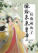 我嫁给了未来残疾暴君