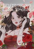 网红之最