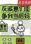 反派们争着宠爱我