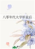 八零年代大学生