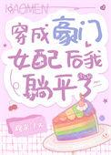 穿成豪门女配肿么