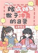嫁给病娇太子之后