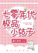七零年代好小姑