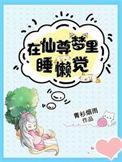 在仙尊梦里睡懒觉女主身份