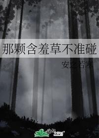 含羞草是很奇妙的你碰它一下