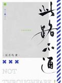 此路不通猜一个数字