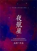 夜航星 张韶涵