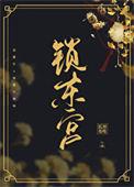东宫锁妃