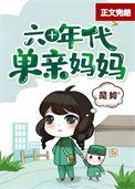 六十年代宝妈不一般