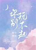 你别玩不起了