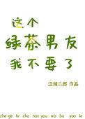 这个绿茶我不当了 西淅