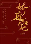 娇庭宠免费阅读全文笔趣阁