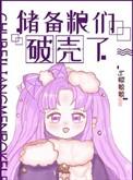 储备粮心酸史