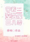 带着仓库回到明末百度百科
