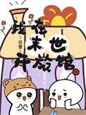 我在末世开餐馆 作者hajnal