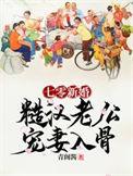 七零新婚糙汉老公宠妻入骨在线阅读