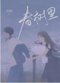 武汉东湖春树里