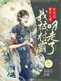 我被村霸叼走了在线看