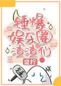 娱乐圈吃瓜日