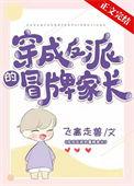 穿成了反派的亲妈