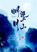 明月漫千山书评