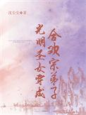 光明圣女穿成合欢宗弟子番外