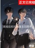 离婚后和前夫一起重生了