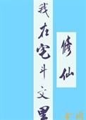 我在宅斗文里修仙 金阁