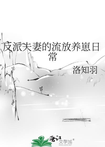 反派夫妻的流放养崽日常明栀
