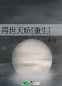 再世天娇