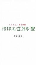 请你坐在月明里勖力笔趣阁