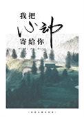 我把心送给你