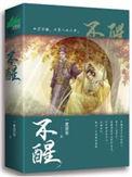 不醒梦