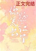 怎么脸红了智取威虎山