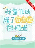 我靠作妖成了反派的白月光盘