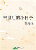 末世后的小日子景漫冰格格党