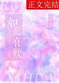 如此喜欢你 且喜当行