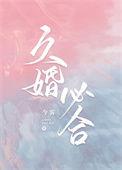 久婚必合txt