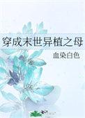 穿成末世女配免费阅读