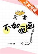 千金不换啥意思